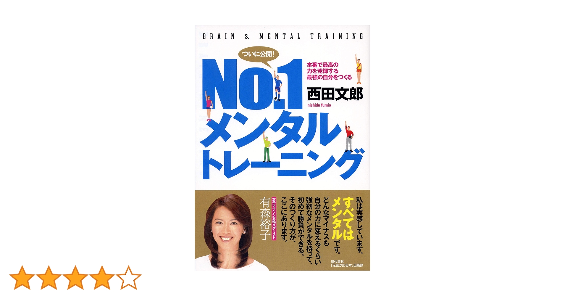No.1メンタルトレーニング ―本番で最高の力を発揮する最強の自分を